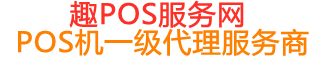 周矶管理区趣pos网